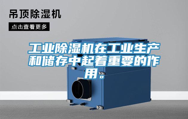 工業(yè)除濕機在工業(yè)生產(chǎn)和儲存中起著重要的作用。