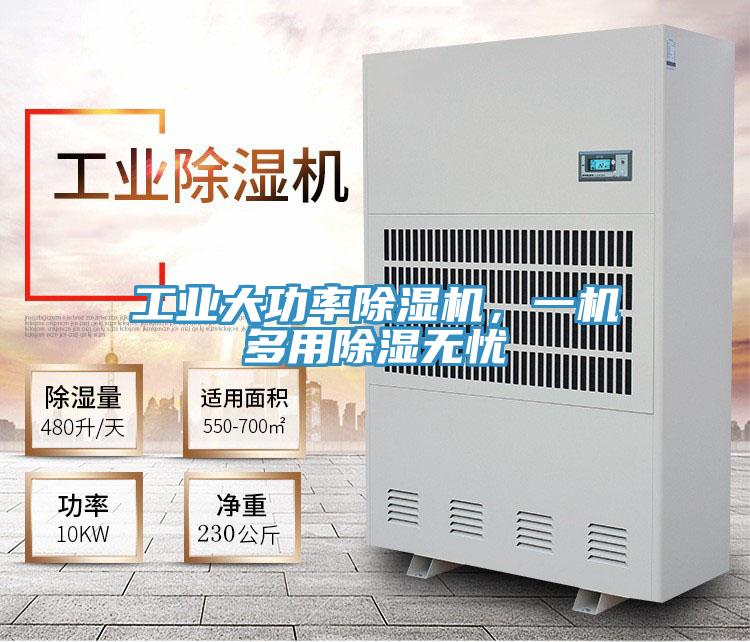 工業(yè)大功率除濕機(jī)，一機(jī)多用除濕無(wú)憂