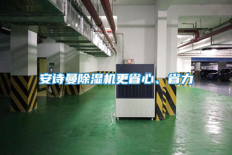 安詩曼除濕機更省心、省力