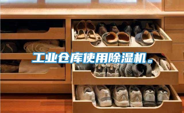 工業(yè)倉(cāng)庫(kù)使用除濕機(jī)。