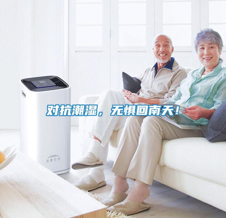 對抗潮濕，無懼回南天！