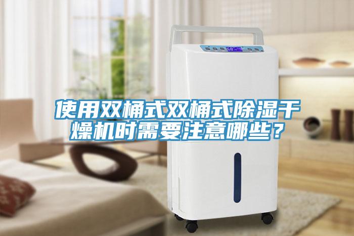 使用雙桶式雙桶式除濕干燥機時需要注意哪些？