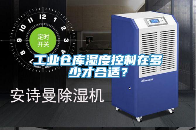 工業(yè)倉(cāng)庫(kù)濕度控制在多少才合適？