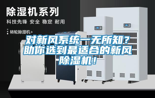 對(duì)新風(fēng)系統(tǒng)一無(wú)所知？助你選到最適合的新風(fēng)除濕機(jī)！
