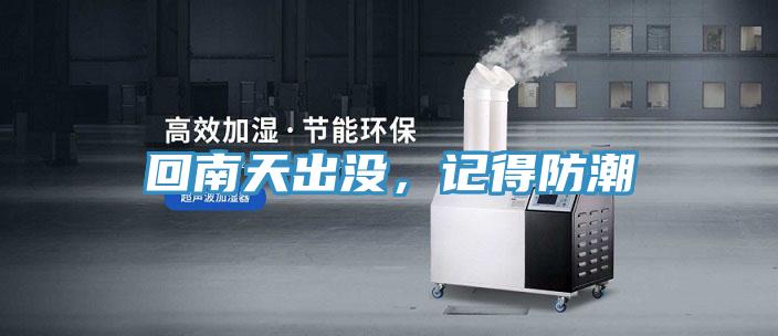 回南天出沒，記得防潮