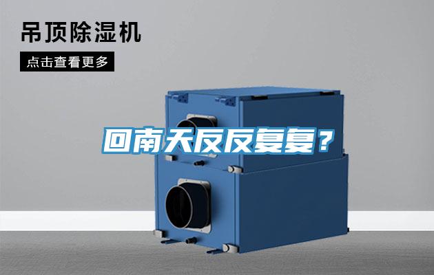 回南天反反復(fù)復(fù)？