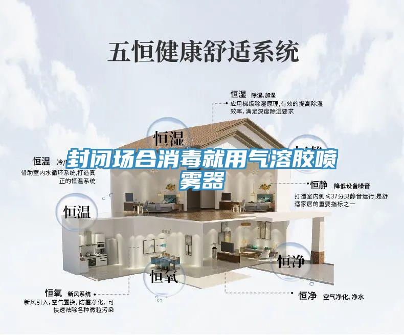 封閉場(chǎng)合消毒就用氣溶膠噴霧器
