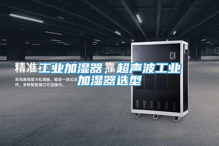 工業(yè)加濕器，超聲波工業(yè)加濕器選型