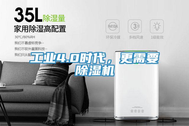工業(yè)4.0時(shí)代，更需要除濕機(jī)