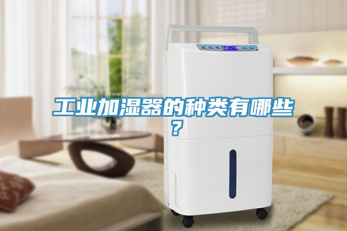 工業(yè)加濕器的種類有哪些？