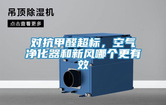 對(duì)抗甲醛超標(biāo)，空氣凈化器和新風(fēng)哪個(gè)更有效