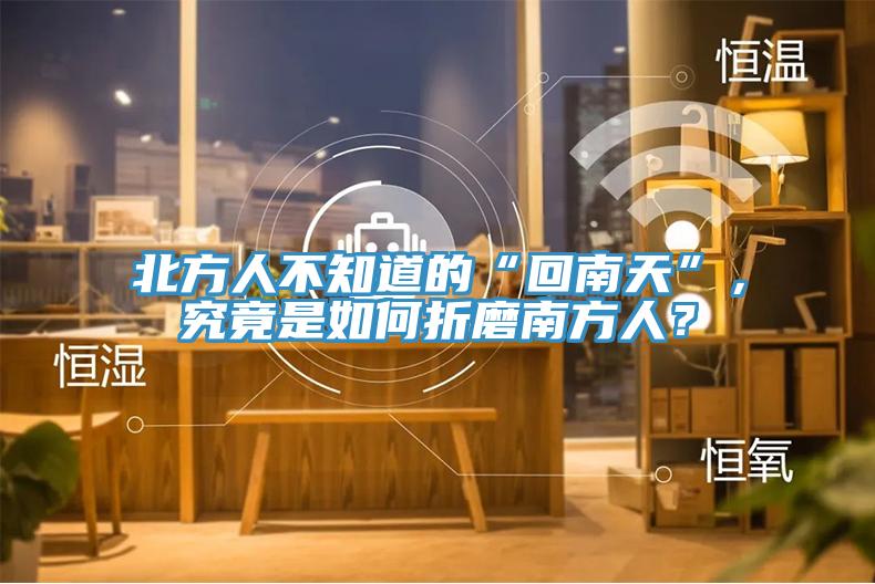 北方人不知道的“回南天”，究竟是如何折磨南方人？