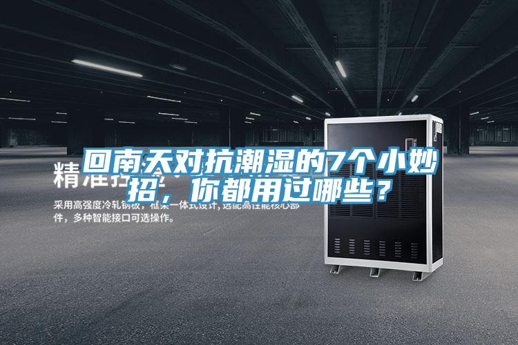 回南天對抗潮濕的7個小妙招，你都用過哪些？