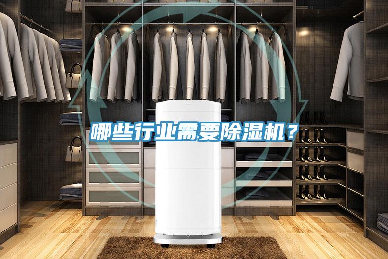 哪些行業(yè)需要除濕機?