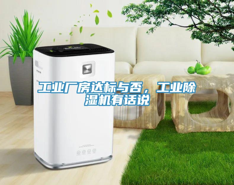 工業(yè)廠房達(dá)標(biāo)與否，工業(yè)除濕機(jī)有話說(shuō)