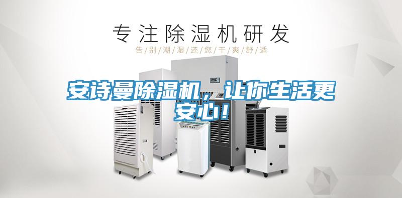安詩曼除濕機，讓你生活更安心！