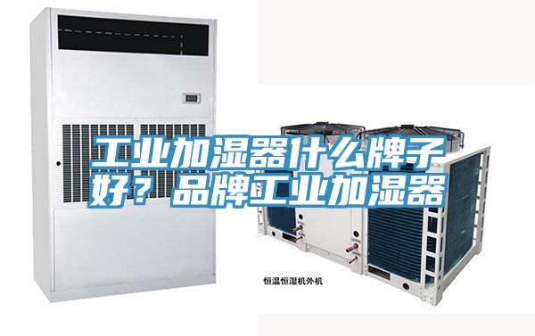 工業(yè)加濕器什么牌子好？品牌工業(yè)加濕器