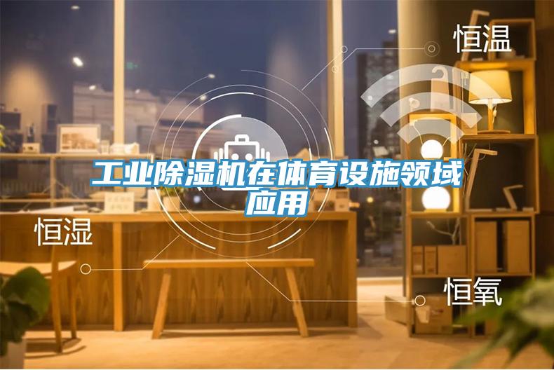 工業(yè)除濕機在體育設施領域應用