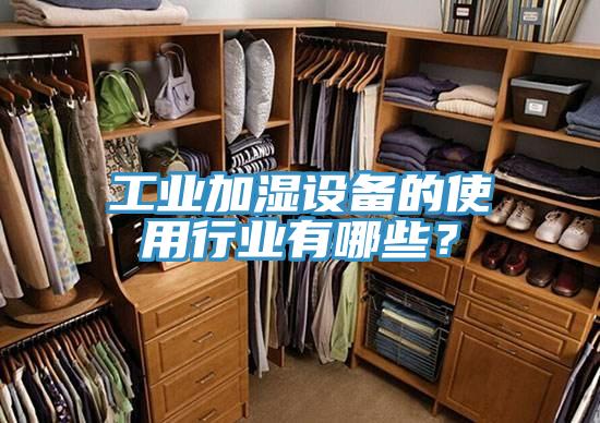 工業(yè)加濕設(shè)備的使用行業(yè)有哪些？