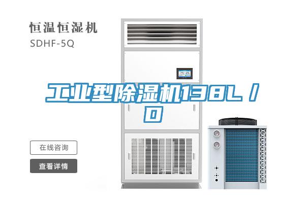 工業(yè)型除濕機(jī)138L/D