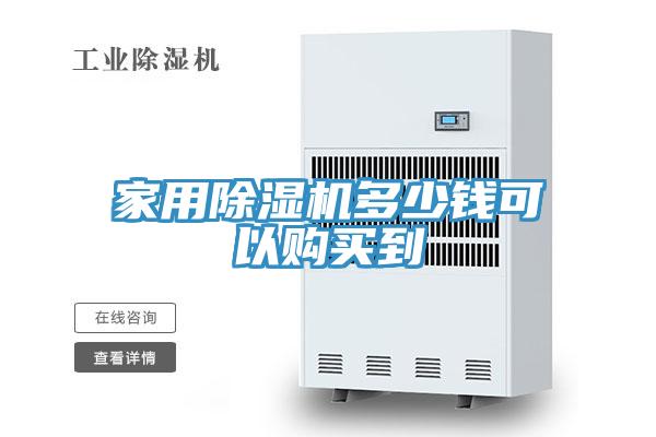 家用除濕機(jī)多少錢(qián)可以購(gòu)買(mǎi)到