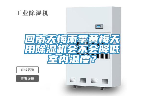 回南天梅雨季黃梅天用除濕機(jī)會(huì)不會(huì)降低室內(nèi)溫度？