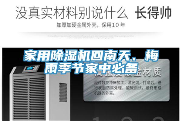 家用除濕機(jī)回南天、梅雨季節(jié)家中必備