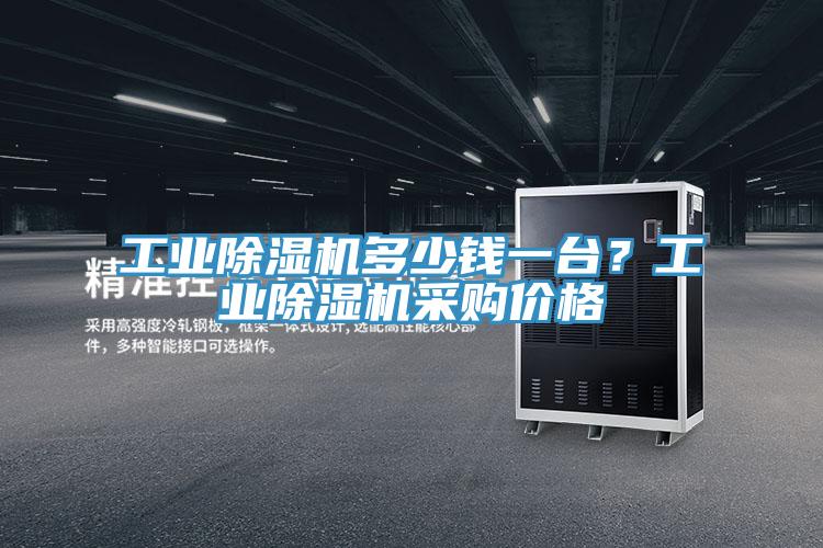 工業(yè)除濕機(jī)多少錢一臺？工業(yè)除濕機(jī)采購價格