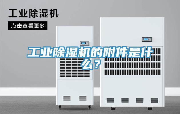 工業(yè)除濕機(jī)的附件是什么？