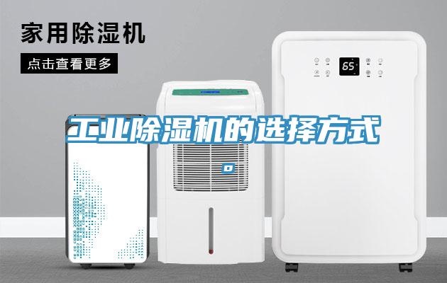 工業(yè)除濕機的選擇方式。