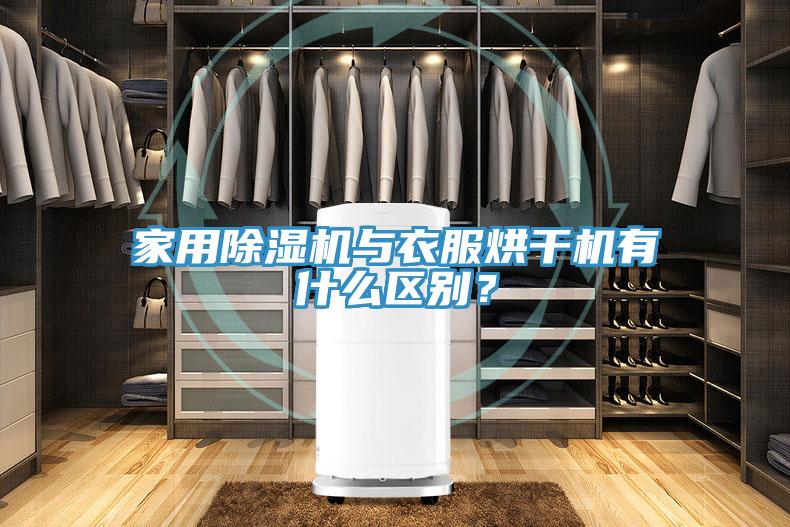 家用除濕機(jī)與衣服烘干機(jī)有什么區(qū)別？
