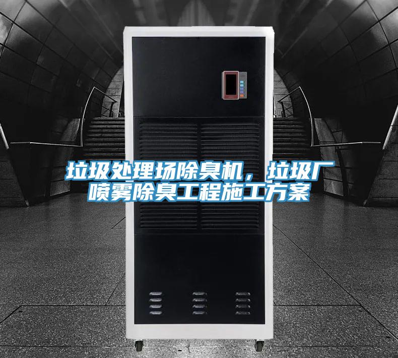 垃圾處理場除臭機，垃圾廠噴霧除臭工程施工方案