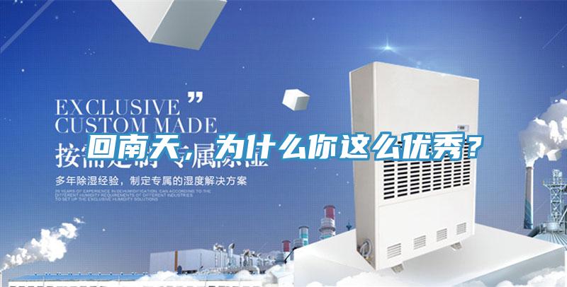 回南天，為什么你這么優(yōu)秀？