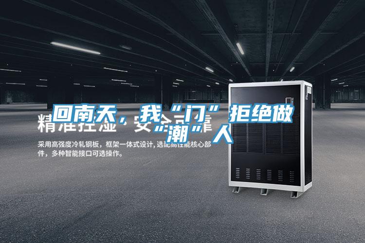 回南天，我“門(mén)”拒絕做“潮”人