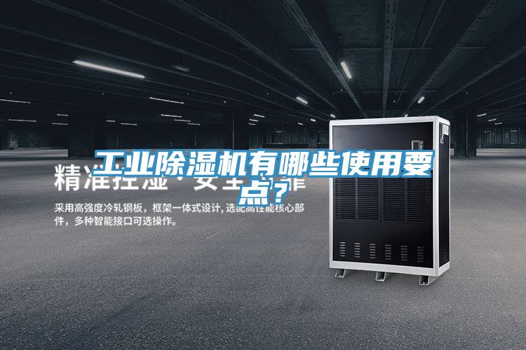 工業(yè)除濕機有哪些使用要點？