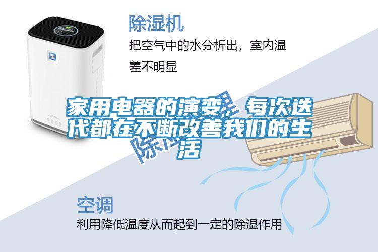 家用電器的演變，每次迭代都在不斷改善我們的生活