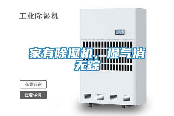 家有除濕機(jī)，濕氣消無(wú)蹤