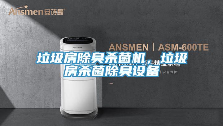 垃圾房除臭殺菌機，垃圾房殺菌除臭設備