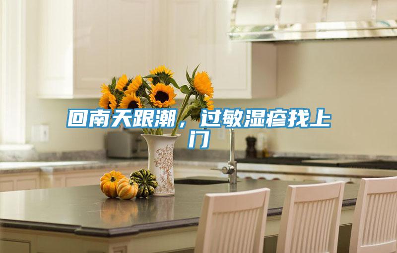 回南天跟潮，過(guò)敏濕疹找上門(mén)