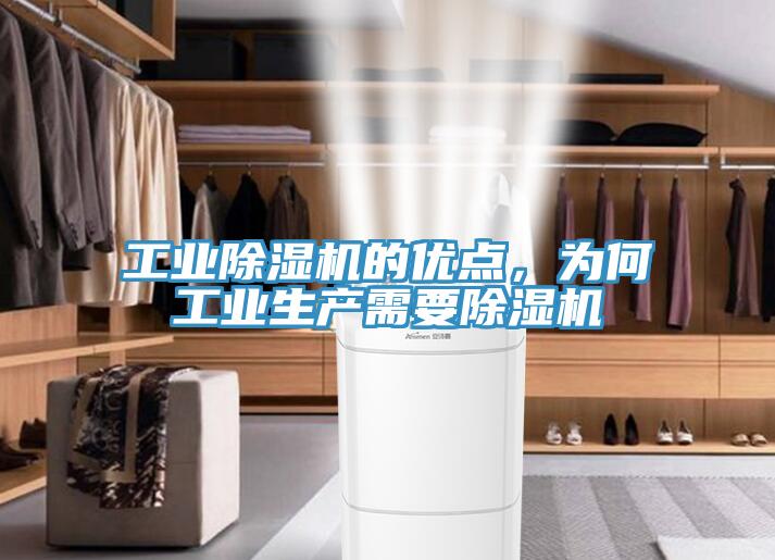 工業(yè)除濕機(jī)的優(yōu)點(diǎn)，為何工業(yè)生產(chǎn)需要除濕機(jī)