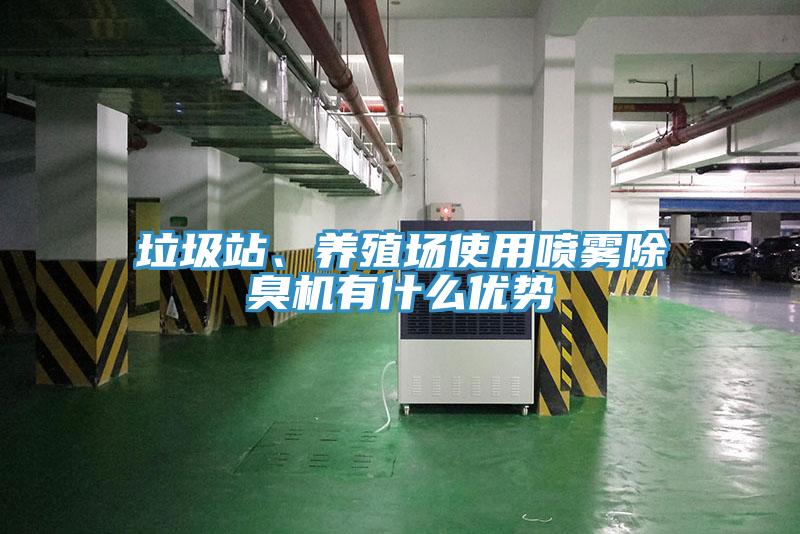 垃圾站、養(yǎng)殖場使用噴霧除臭機有什么優(yōu)勢