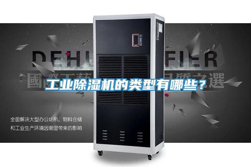 工業(yè)除濕機的類型有哪些？