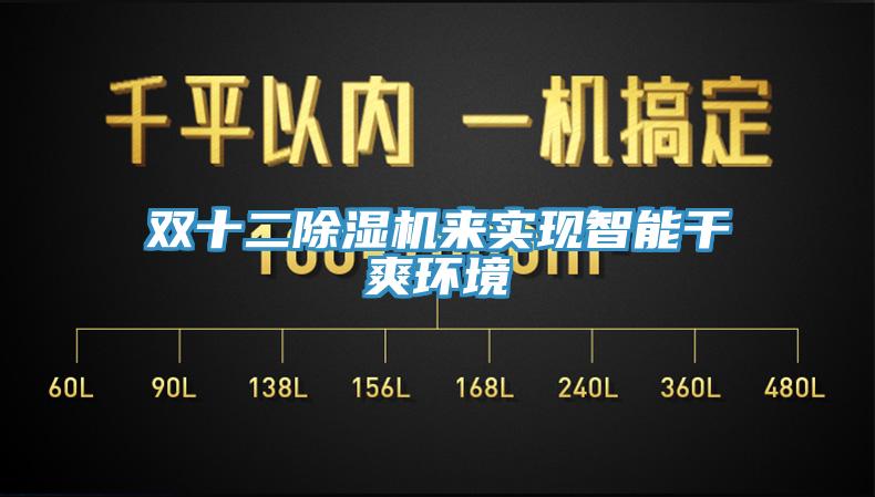 雙十二除濕機來實現智能干爽環(huán)境