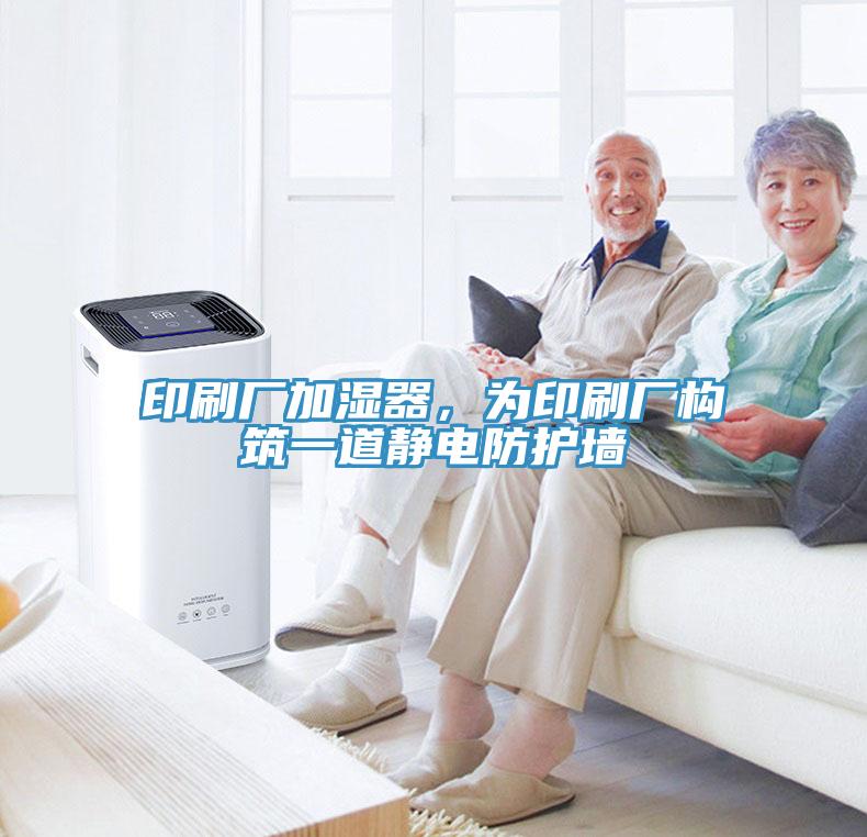 印刷廠加濕器，為印刷廠構(gòu)筑一道靜電防護(hù)墻