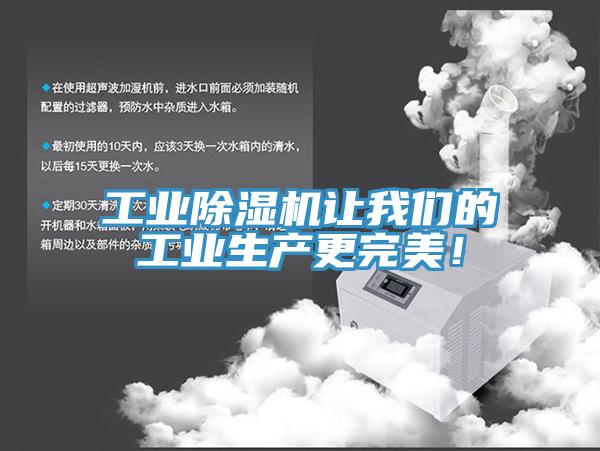 工業(yè)除濕機讓我們的工業(yè)生產更完美！