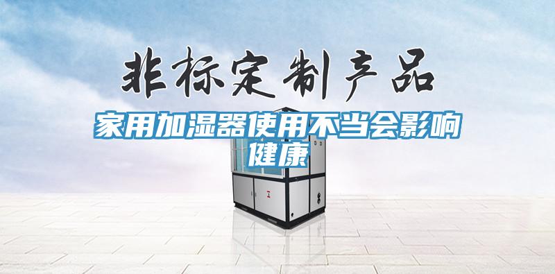 家用加濕器使用不當(dāng)會(huì)影響健康