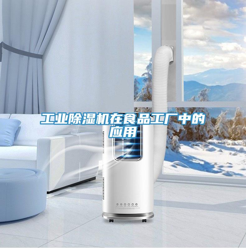 工業(yè)除濕機(jī)在食品工廠(chǎng)中的應(yīng)用