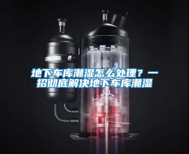 地下車庫潮濕怎么處理？一招徹底解決地下車庫潮濕