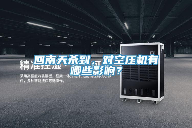 回南天殺到，對空壓機有哪些影響？