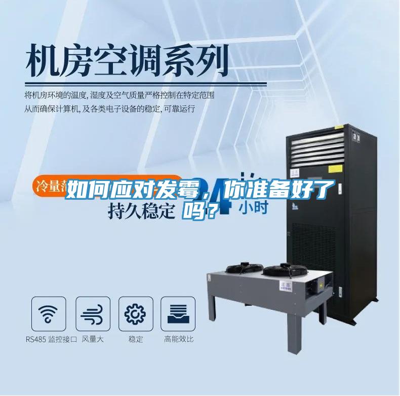 如何應(yīng)對發(fā)霉，你準(zhǔn)備好了嗎？